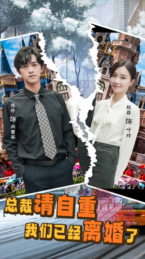 《总裁请自重我们已经离婚了》（97集）看短剧全集畅享不停