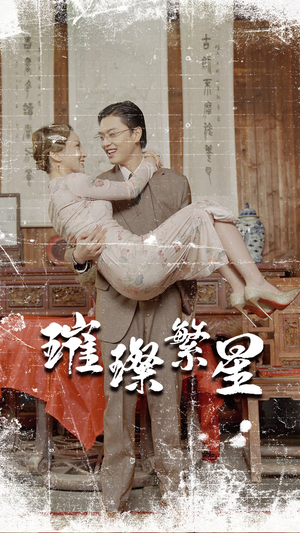 《璀璨繁星&风华绝代》（80集）全集短剧免费追不停