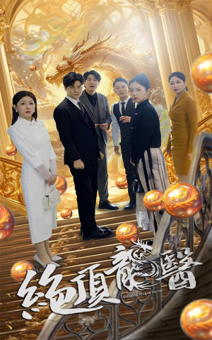 《绝顶龙医》（100集）看短剧过瘾一追到底百集爽