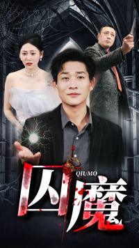 《囚龙升天&囚魔》（80集）免费看短剧不亦乐乎