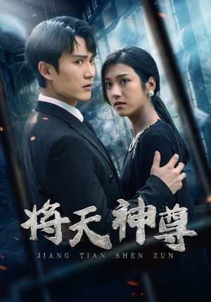 《将天神尊》（100集）短剧精彩全集免费看不停