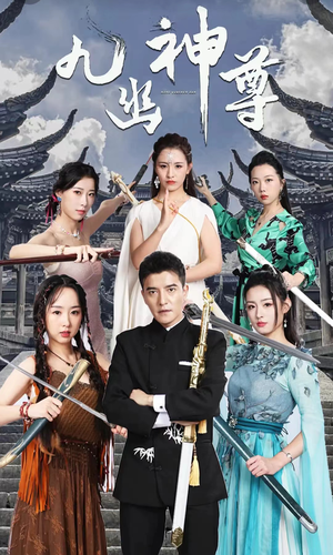 《九幽之神尊》（100集）一追到底短剧全集