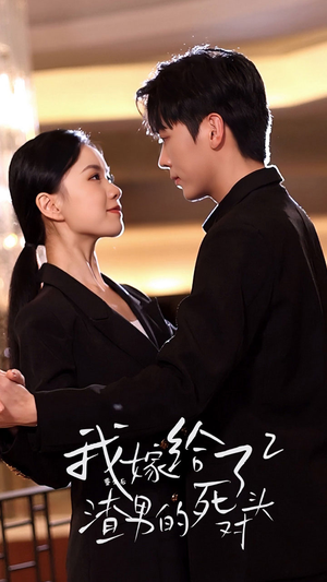 《重生后我嫁给了渣男的死对头2》（100集）短剧免费畅看全集