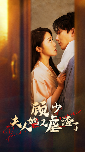 顾少，夫人她又虐渣了（87集）免费全集短剧