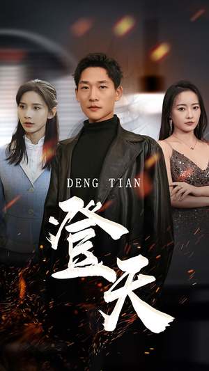 登天(80集) 登天(80集)简直不要太好看