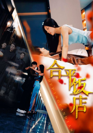 合平饭店(100集) 合平饭店(100集)爆火短剧抢先看