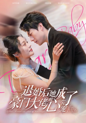 《退婚后她成了豪门大佬的心尖宠》（100集）免费短剧在线一追到底