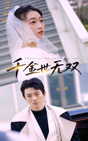 《千金世无双》（71集）短剧免费看全剧超爽