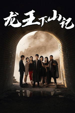 龙王下山记(80集) 龙王下山记(80集)短剧片段分享