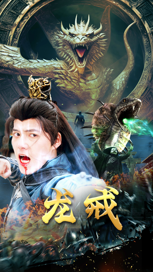 《龙戒》（80集）在线免费短剧全集追完