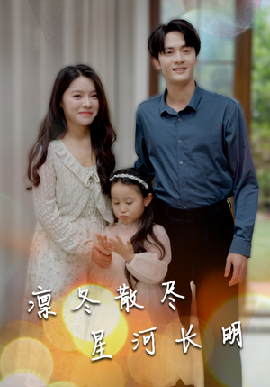 《凛冬散尽星河长明》（99集）在线看短剧全集不停