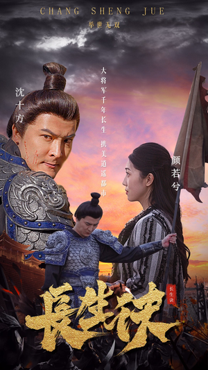《长生诀》（80集）短剧精彩在线全集追