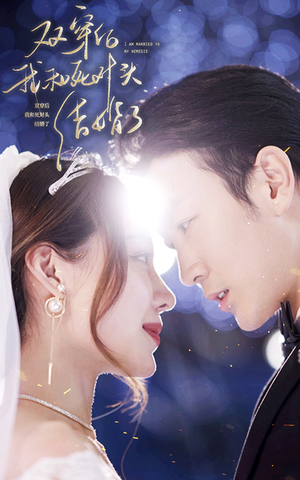 《双穿后，我跟死对头结婚了》（86集）免费短剧全集嗨看中