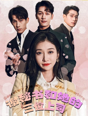 《谢秘书和她的三个上司》（88集）短剧全集在线畅快追剧