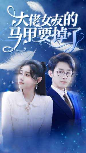 《大佬女友的马甲要掉了》（80集）短剧精彩片段抢先观看