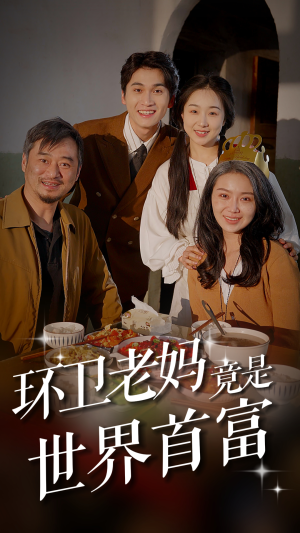 环卫老妈竟是世界首富(80集) 环卫老妈竟是世界首富(80集)火爆短剧抢先看