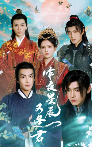 《昨夜星辰又逢君》（94集）热门短剧在线一追到底