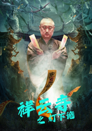 《祥云寺之灯下诡》（83集）短剧精彩剧情一口气看