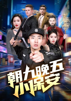 《朝九晚五小保安》（100集）追短剧全集不花一分钱
