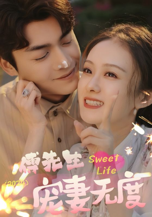 《傅先生宠妻无度》（94集）精彩短剧在线全集追看