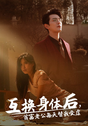 《互换身体后首富老公每天替我受虐》（86集）爆款短剧免费畅看全集