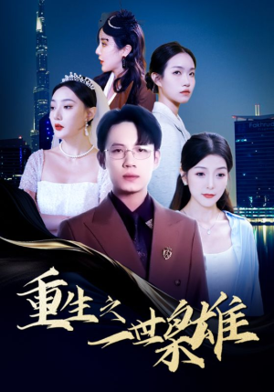 《重生之一世枭雄》（100集）畅享短剧精彩一追到底