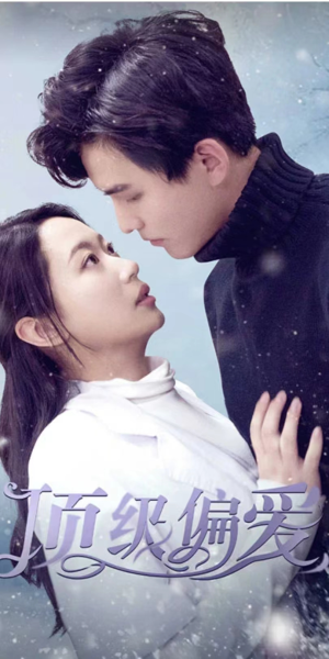 顶级偏爱(80集) 顶级偏爱(80集)一口气追完短剧