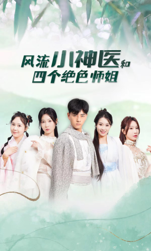 《风流小神医和四个绝色师姐》（87集）精彩短剧一键开启看