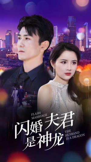 《闪婚夫君是神龙》（85集）在线短剧免费全集速追
