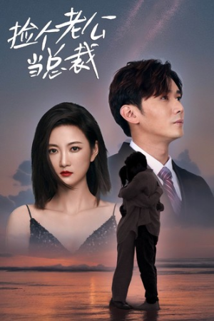 《捡个老公当总裁》（82集）看短剧全集爽到飞起