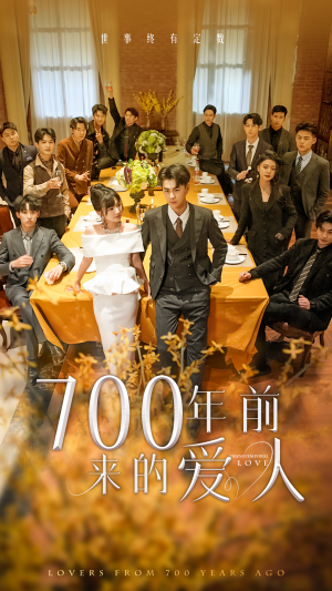 《700年前来的爱人》（99集）在线畅享短剧完整版