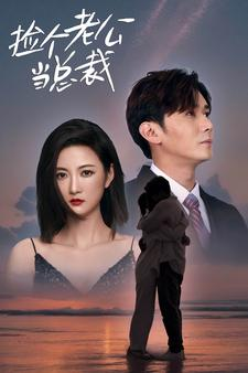 《捡个总裁当老公》（91集）在线看短剧畅享不停