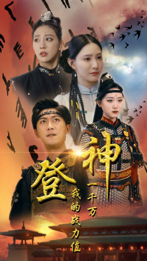 《登神我的战力值一千万》（71集）免费短剧热血剧情一看到底