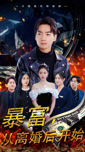 《暴富，从离婚后开始》（97集）全集短剧免费在线追