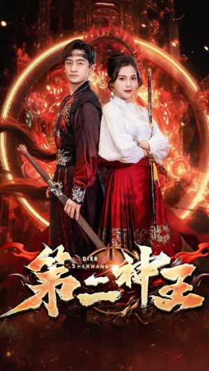 《第二神王》（83集）在线看短剧全集畅快