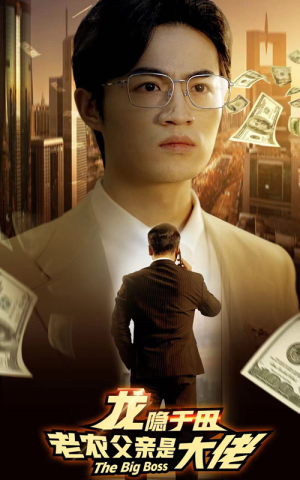 《龙隐于田：老农父亲是大佬》（79集）短剧爆款全集免费看