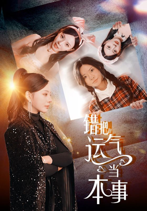 《错把运气当本事》（44集）免费短剧在线轻松看