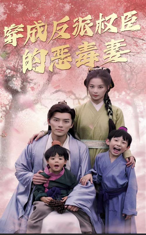 《穿成反派权臣的恶毒妻》（80集）免费短剧全集一看到底