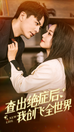 查出绝症后，我创飞全世界（70集）短剧全集完整版