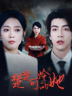 楚楚可怜的她(50集) 楚楚可怜的她(50集)短剧精彩片段