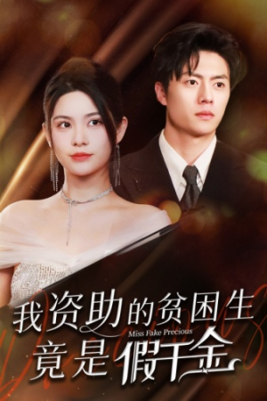 《我资助的贫困生竟是假千金》（69集）短剧好剧免费在线看全集