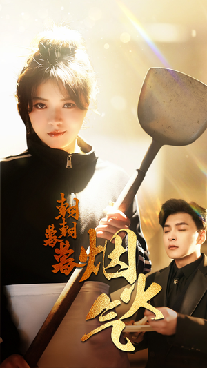 《朝朝暮暮烟火气》（68集）短剧免费畅享全集追