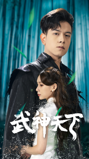 《武神天下》（94集）精彩短剧在线一追到底