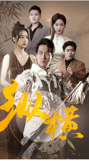 《纵横》（100集）短剧精彩内容免费追