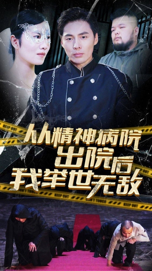 《从精神病院出院后我举世无双》（82集）精彩短剧全集不停看