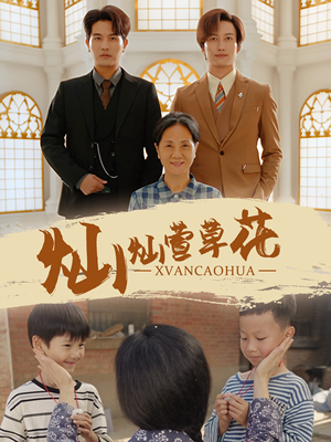 《灿灿萱草花》（72集）看短剧全集畅享不停歇