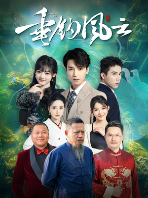 垂钓风云(35集) 垂钓风云(35集)热门火爆短剧