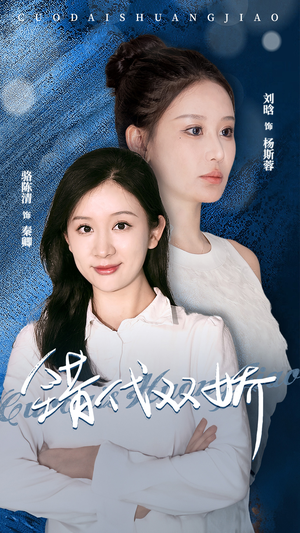 《错代双娇》（65集）短剧精彩在线看个够