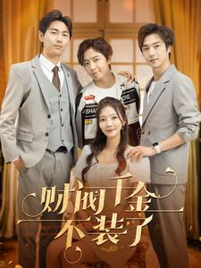 《财阀千金不装了》（98集）看短剧精彩一追到底