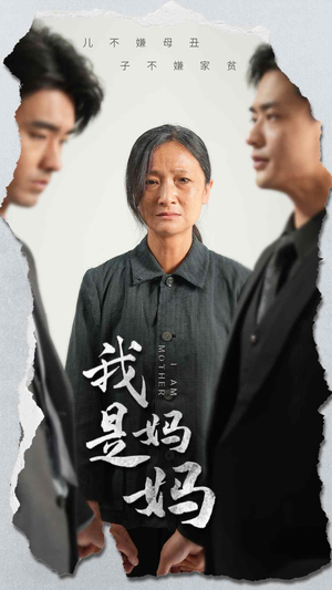《我是妈妈》（72集）免费短剧在线畅快追剧